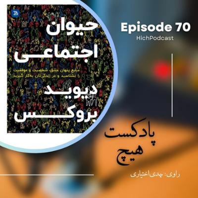 آهنگ اپیزود 70- خلاصه کتاب (حیوانِ اجتماعی)