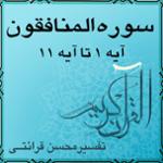 آیه ۲ و آیه ۳ - سوره المنافقون