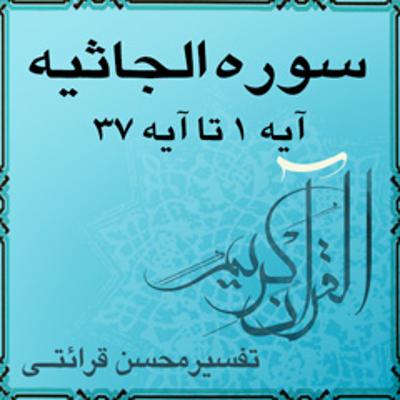 آهنگ آیه ۳۲ و آیه ۳۳ - سوره الجاثيه