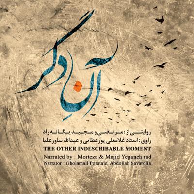 آهنگ روایت سوم: هیچ مگو (بخش دوم)