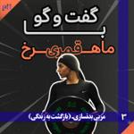 ماهرخ قمری: هیکل‌های مردانه‌ای که می‌بینیم شکم‌های باردار ۹ ماهه است