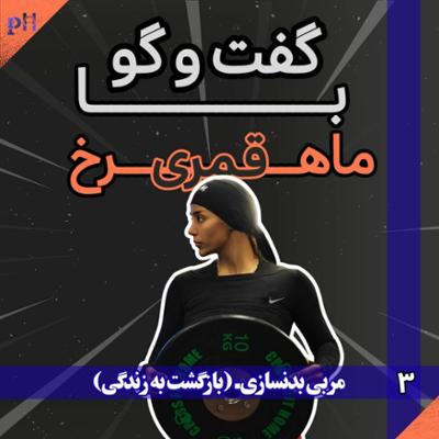 آهنگ ماهرخ قمری: هیکل‌های مردانه‌ای که می‌بینیم شکم‌های باردار ۹ ماهه است
