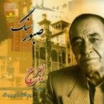 تصنیف (آن پریچهره...) (سه گاه مخالف)