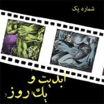 ابدیت و یک روز، شماره یک