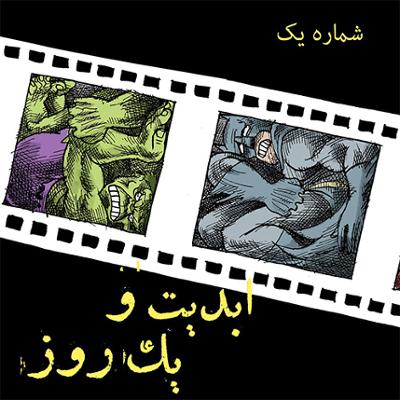 آهنگ ابدیت و یک روز، شماره یک