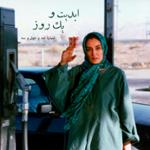 ابدیت و یک روز، شماره صد و چهل و سه: بیست سال پس از «شوکران» با «بهروز افخمی» (بخش پایانی)