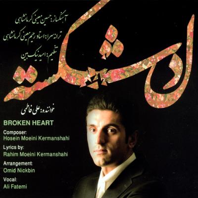 آهنگ دل شکسته (دشتی)