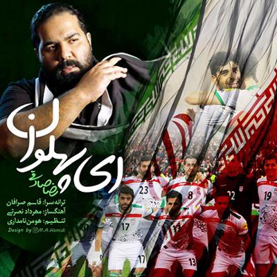 آهنگ ای پهلوان