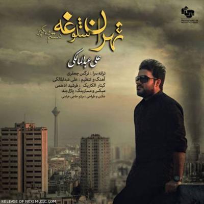 آهنگ تهران شلوغه
