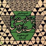 روزی به غرور جوانی سخت رانده و شبانگه به پای کریوه ای سست مانده بودم...