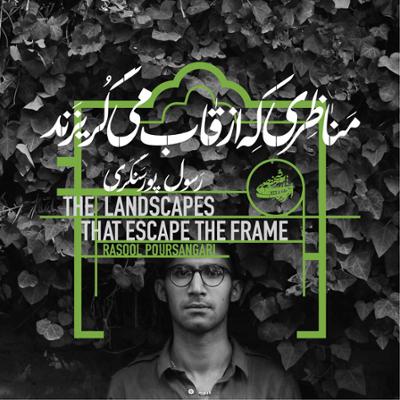 آهنگ خاطره ی منظره