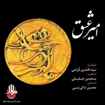 آهنگ تجلی عشق