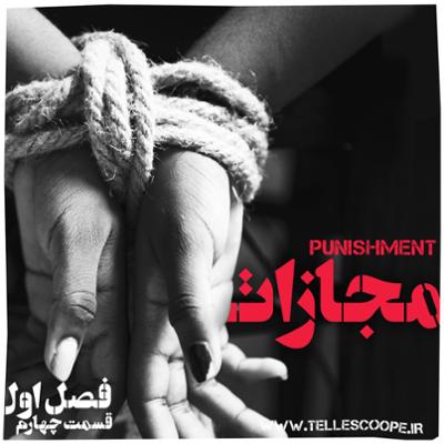 آهنگ قسمت چهارم - مجازات