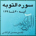 آیه ۱۱۹ و آیه ۱۲۰ - سوره التوبه