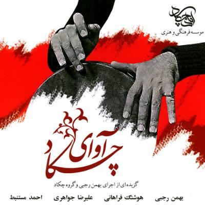 آهنگ کرشمه زابل -  بر اساس ردیف موسیقی ملی ایران