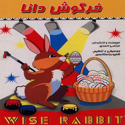 آهنگ خرگوش دانا 1