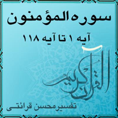 آهنگ آیه ۲۱ تا آیه ۲۳ - سوره المؤمنون