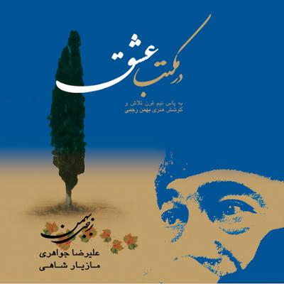 آهنگ تکنوازی تمبک و گفتار بهمن رجبی 5 (بخش چهارم)