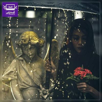 آهنگ خاکسپاری انتزاعی