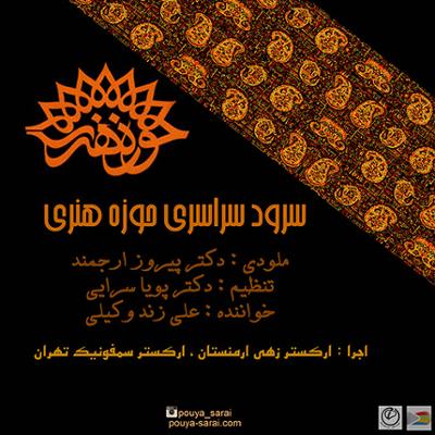 آهنگ سرود حوزه