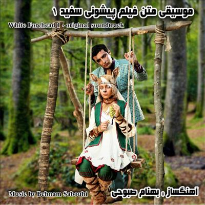 آهنگ ترانه اول : آمدن عجوزه و ترس آهو