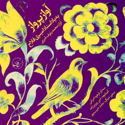 آهنگ آواز دشتی