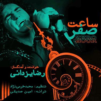 آهنگ ساعت صفر