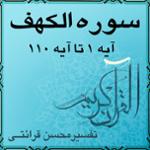 آیه ۸۷ و آیه ۸۸ - سوره الكهف