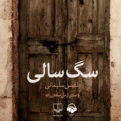 آهنگ فصل بیستم