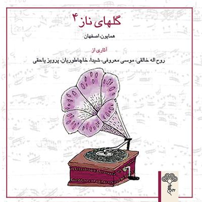 آهنگ قطعه بیات اصفهان