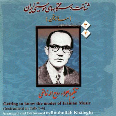 آهنگ معرفی آواز اصفهان و سخنی چند در مورد فواصل گام اصفهان و مقایسه آن با دستگاه همایون (آواز بیات اصفهان)