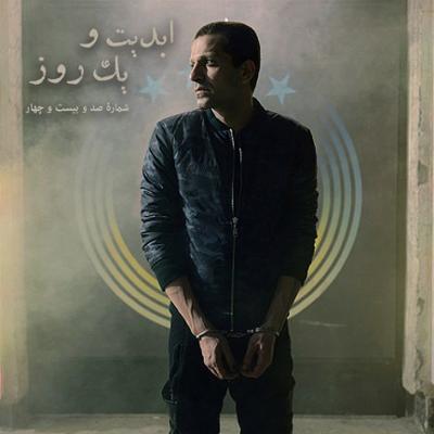 آهنگ ابدیت و یک روز، شماره صد و بیست و چهار: بحث و نظری دربارۀ فیلم «هجوم» ساخته «شهرام مکری»