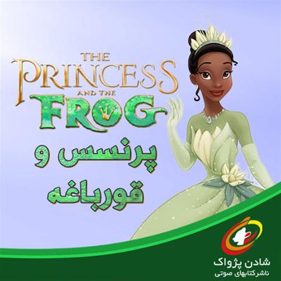 آهنگ پرنسس و قورباغه