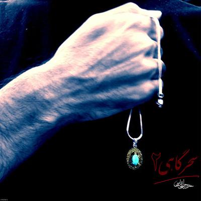 آهنگ سحرگاهی 2