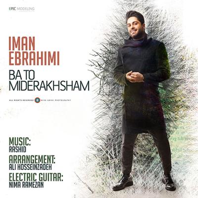 آهنگ با تو می درخشم