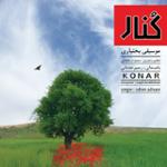 ترانه ی مال کنون