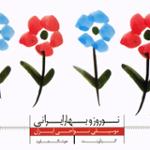 ترانه مژده بهار - موسیقی آذربایجان