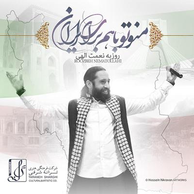 آهنگ منو تو باهم برای ایران