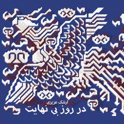 آهنگ آوایی آشنا