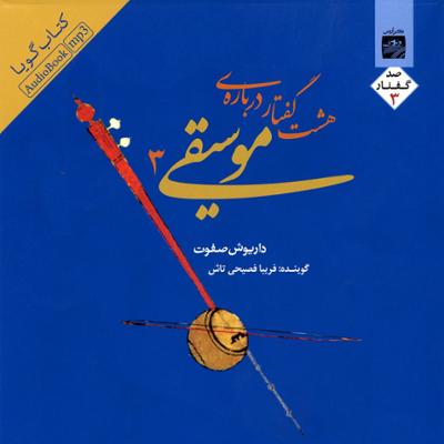 آهنگ هشت گفتار درباره موسیقی 3