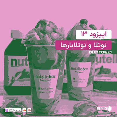 آهنگ اپیزود سیزده: نوتلا و نوتلابارها