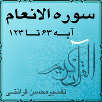 آهنگ آیه ۶۳ و آیه ۶۴ - سوره الانعام