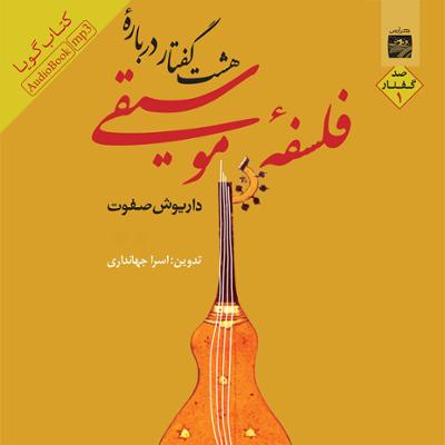 آهنگ هشت گفتار درباره موسیقی 1