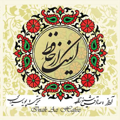 آهنگ تصنیف پیر ما (بیات ترک)