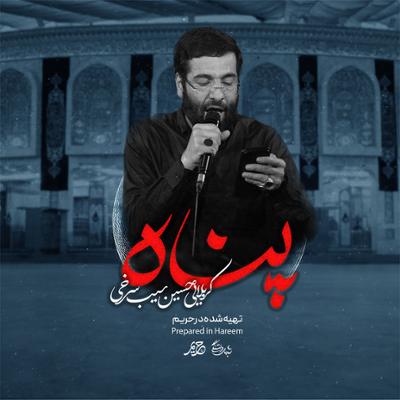آهنگ پناه