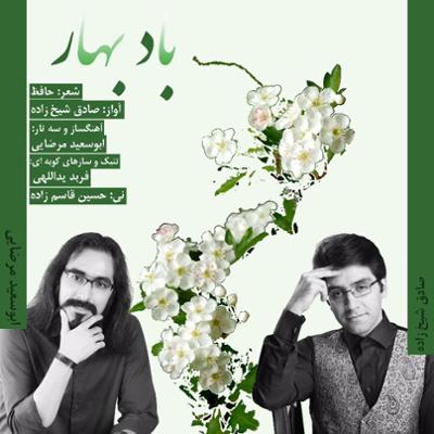 آهنگ باد بهار