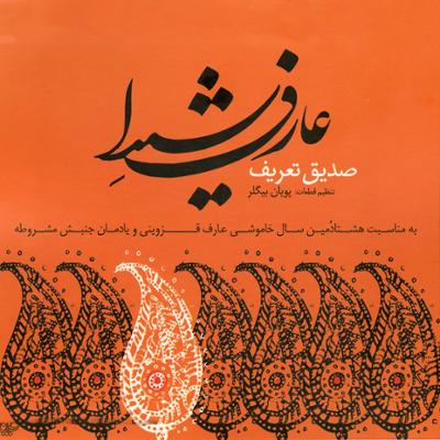 آهنگ تصنیف الا ساقیا (ابوعطا)