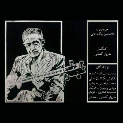 آهنگ هدیه ای به غلامحسین بیگجه خانی