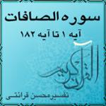 آیه ۱۴۵ تا آیه ۱۴۸ - سوره الصافات