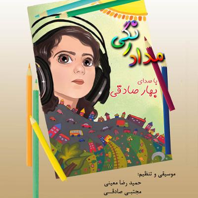 آهنگ مداد رنگی